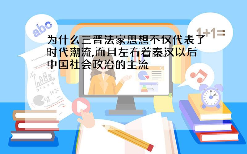 为什么三晋法家思想不仅代表了时代潮流,而且左右着秦汉以后中国社会政治的主流