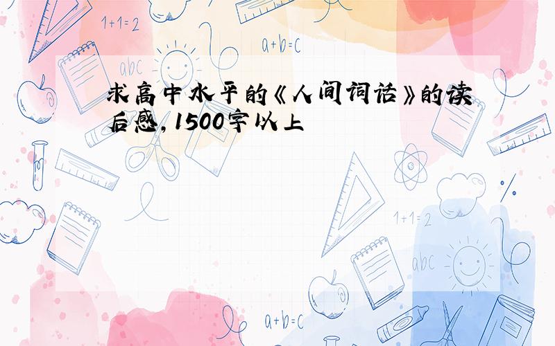 求高中水平的《人间词话》的读后感,1500字以上