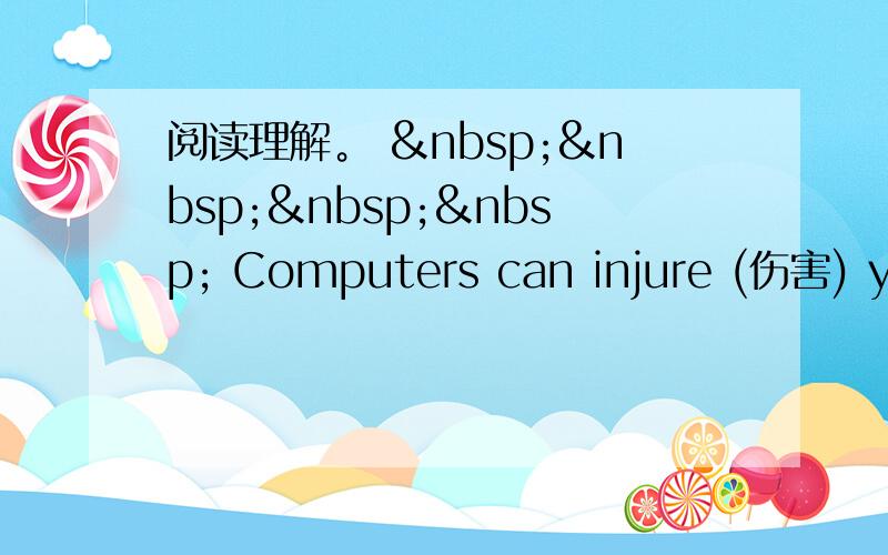 阅读理解。      Computers can injure (伤害) you