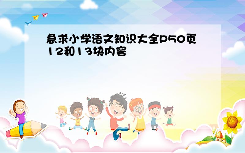 急求小学语文知识大全P50页12和13块内容