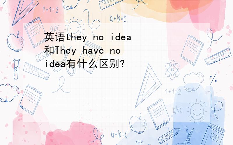 英语they no idea和They have no idea有什么区别?