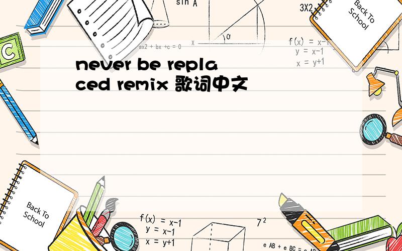 never be replaced remix 歌词中文