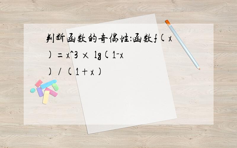 判断函数的奇偶性：函数f(x)=x^3 × lg(1-x) / (1+x)