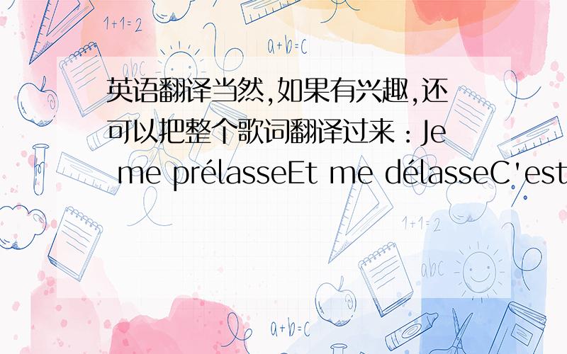 英语翻译当然,如果有兴趣,还可以把整个歌词翻译过来：Je me prélasseEt me délasseC'est m