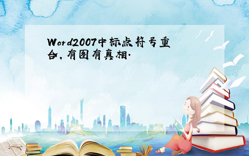 Word2007中标点符号重合,有图有真相.