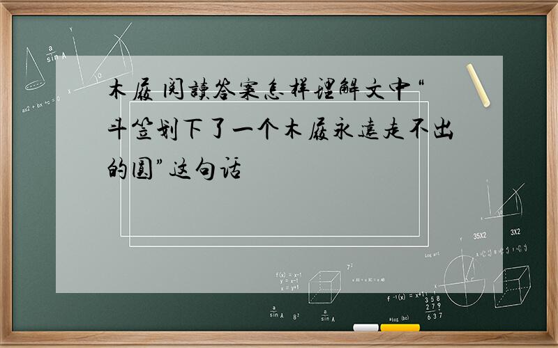 木屐 阅读答案怎样理解文中“斗笠划下了一个木屐永远走不出的圆”这句话