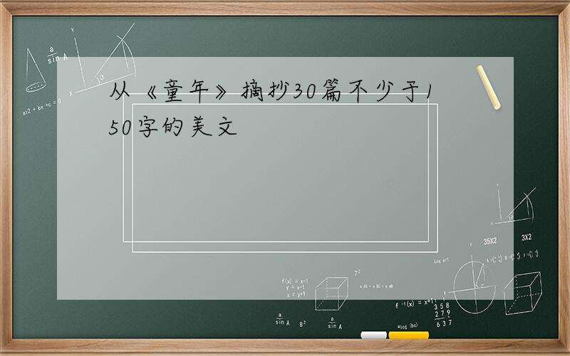 从《童年》摘抄30篇不少于150字的美文