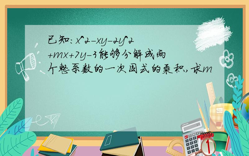 已知:x^2-xy-2y^2+mx+7y-3能够分解成两个整系数的一次因式的乘积,求m