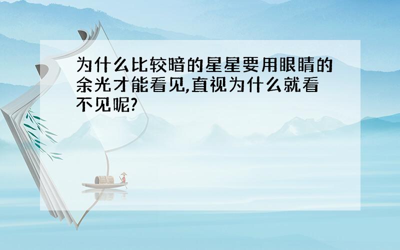 为什么比较暗的星星要用眼睛的余光才能看见,直视为什么就看不见呢?