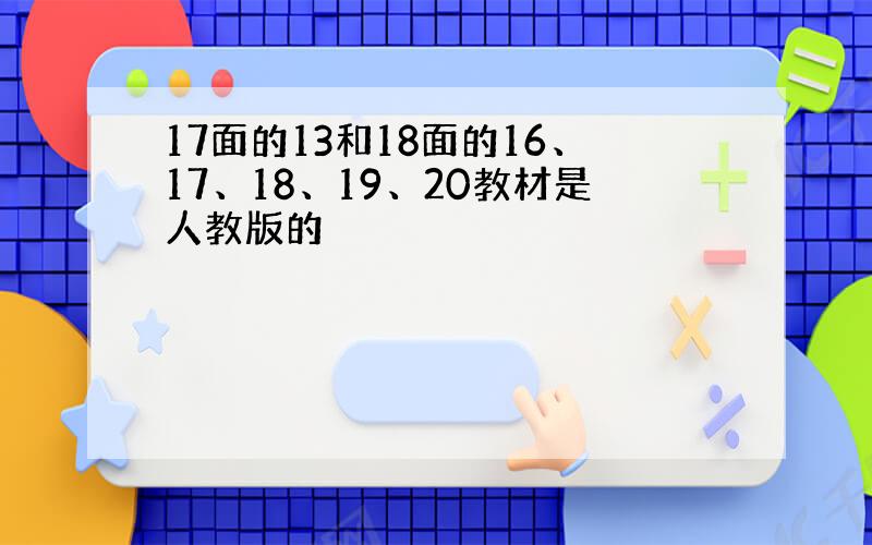 17面的13和18面的16、17、18、19、20教材是人教版的