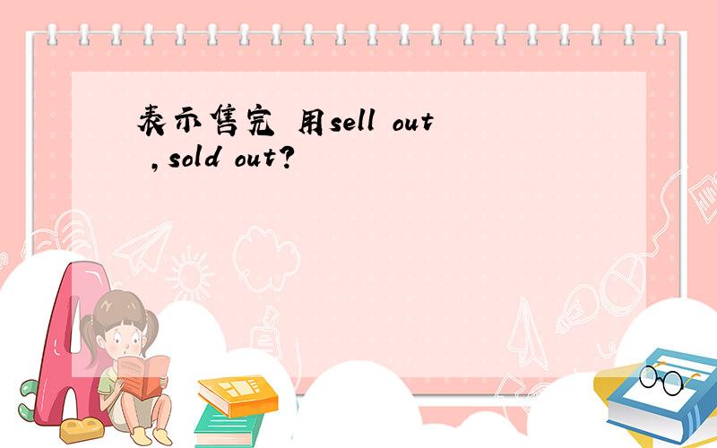 表示售完 用sell out ,sold out?