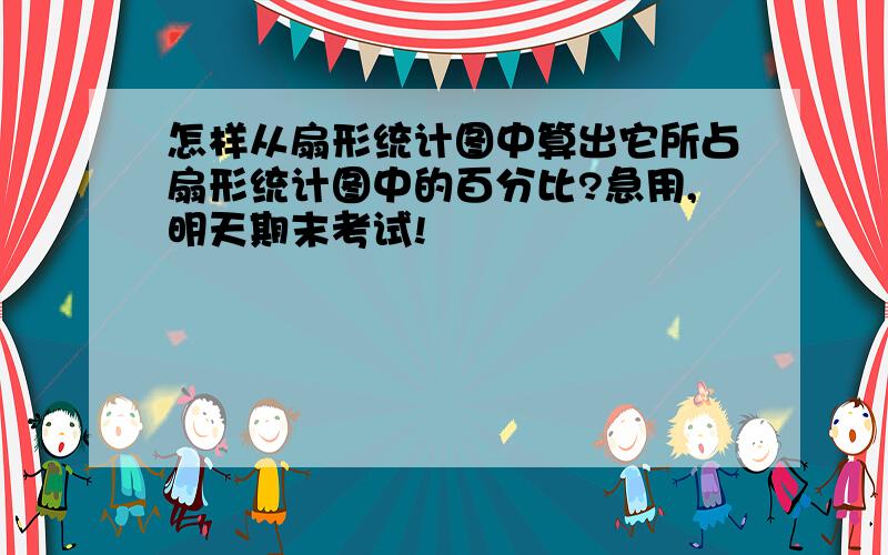 怎样从扇形统计图中算出它所占扇形统计图中的百分比?急用,明天期末考试!