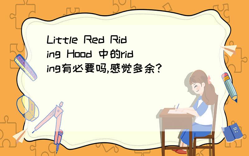 Little Red Riding Hood 中的riding有必要吗,感觉多余?