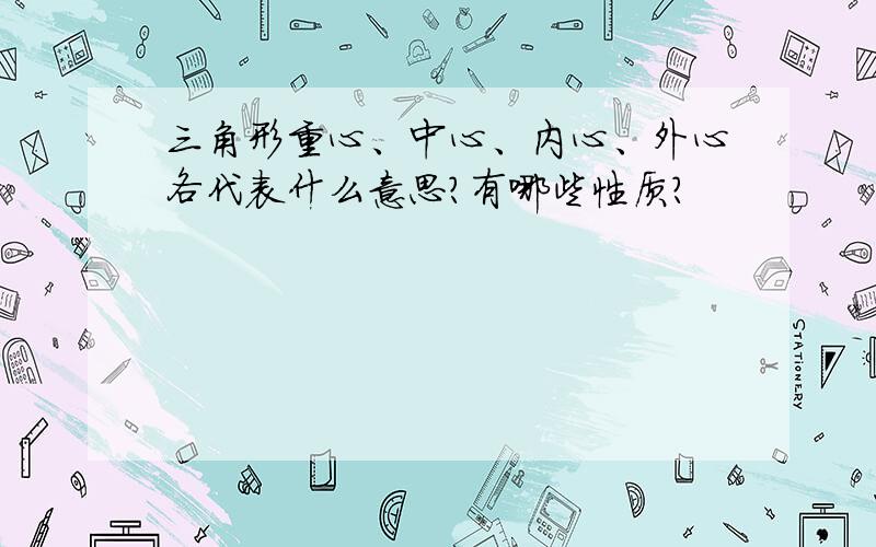 三角形重心、中心、内心、外心各代表什么意思?有哪些性质?