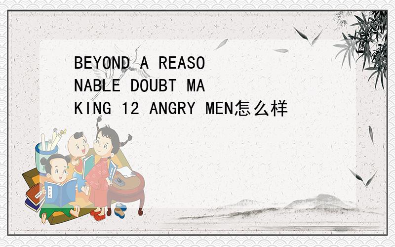 BEYOND A REASONABLE DOUBT MAKING 12 ANGRY MEN怎么样