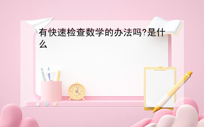 有快速检查数学的办法吗?是什么