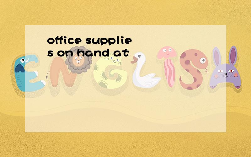 office supplies on hand at