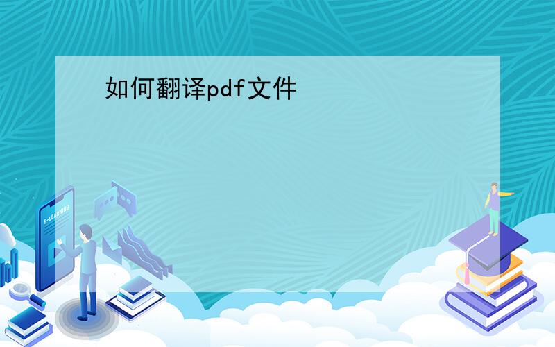 如何翻译pdf文件