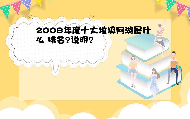 2008年度十大垃圾网游是什么 排名?说明?