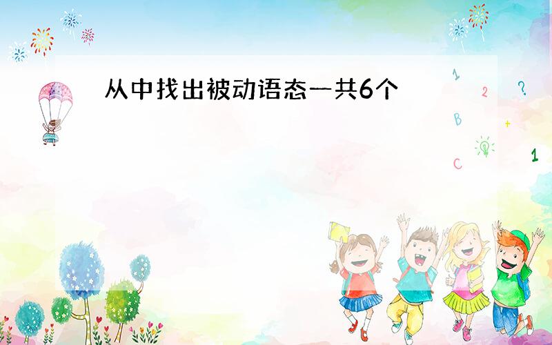 从中找出被动语态一共6个