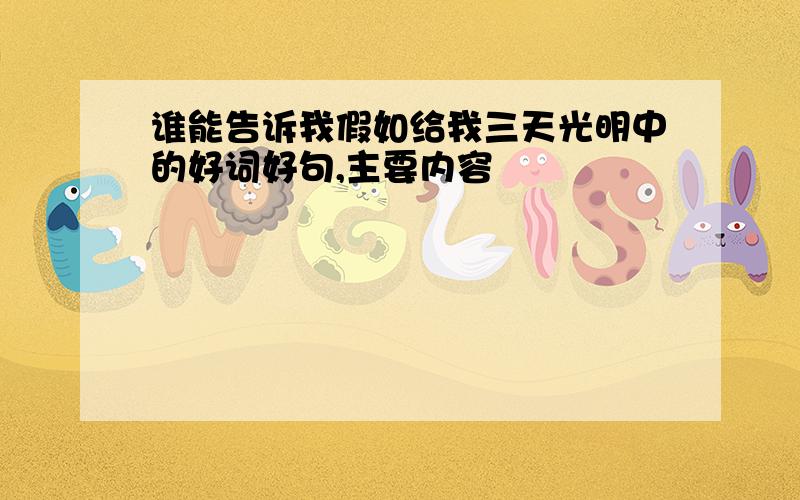 谁能告诉我假如给我三天光明中的好词好句,主要内容