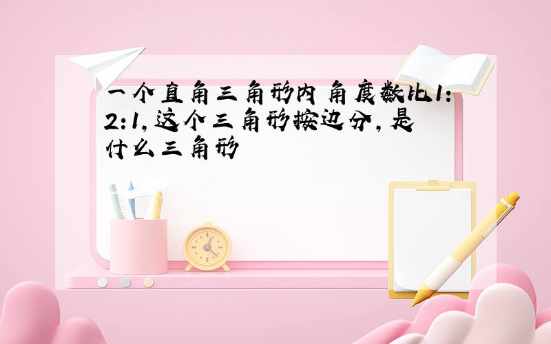 一个直角三角形内角度数比1:2:1,这个三角形按边分,是什么三角形