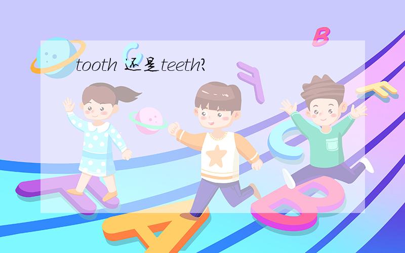 tooth 还是teeth?