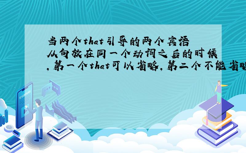 当两个that引导的两个宾语从句放在同一个动词之后的时候,第一个that可以省略,第二个不能省略.那如果是系词后的两个表