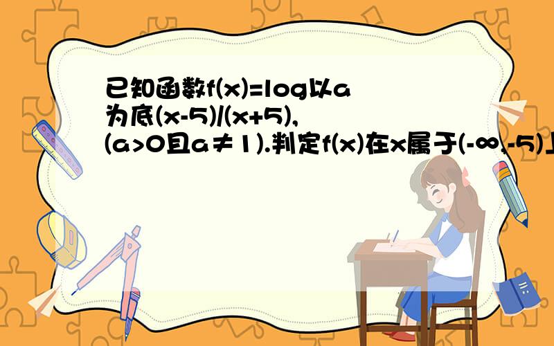 已知函数f(x)=log以a为底(x-5)/(x+5),(a>0且a≠1).判定f(x)在x属于(-∞,-5)上的单调性