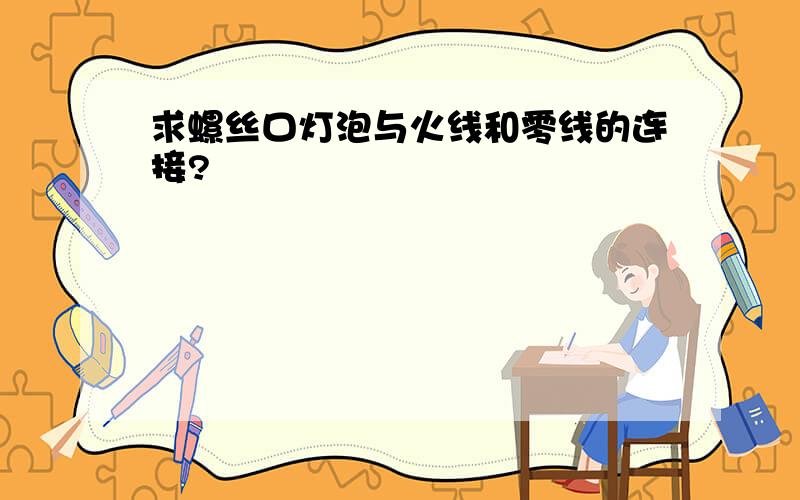 求螺丝口灯泡与火线和零线的连接?