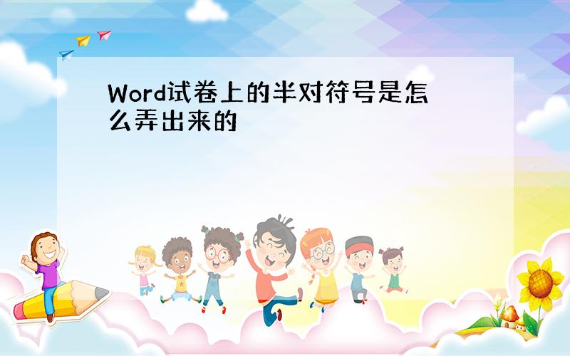 Word试卷上的半对符号是怎么弄出来的