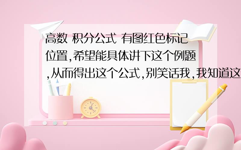 高数 积分公式 有图红色标记位置,希望能具体讲下这个例题,从而得出这个公式,别笑话我,我知道这个很简单,