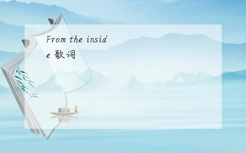 From the inside 歌词