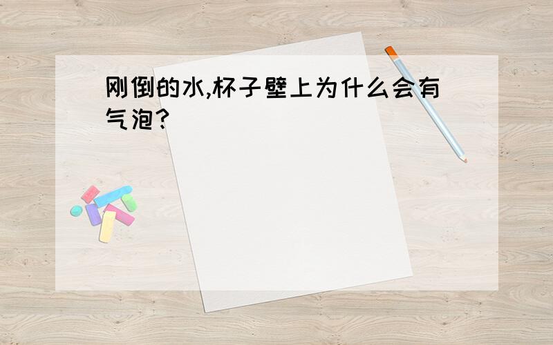 刚倒的水,杯子壁上为什么会有气泡?