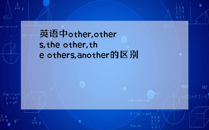 英语中other,others,the other,the others,another的区别