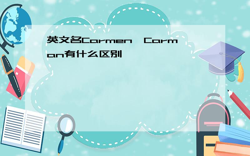 英文名Carmen,Carman有什么区别