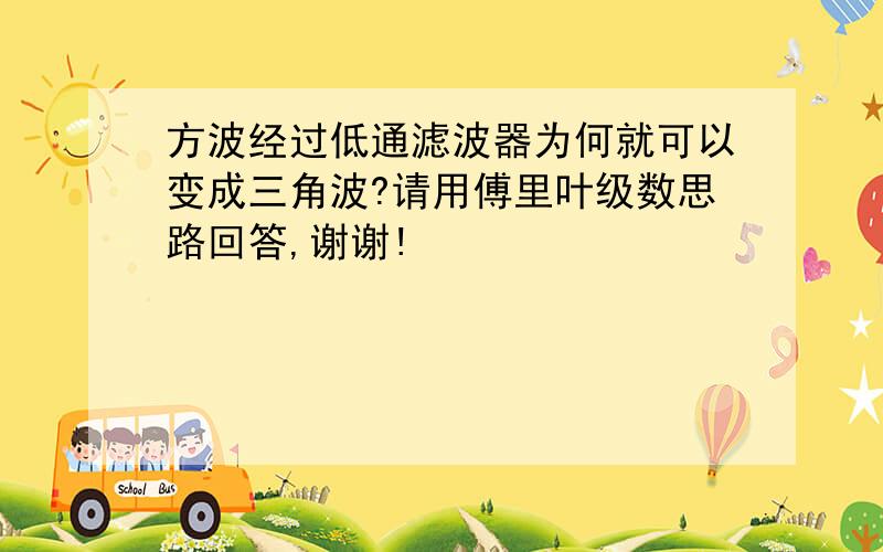 方波经过低通滤波器为何就可以变成三角波?请用傅里叶级数思路回答,谢谢!