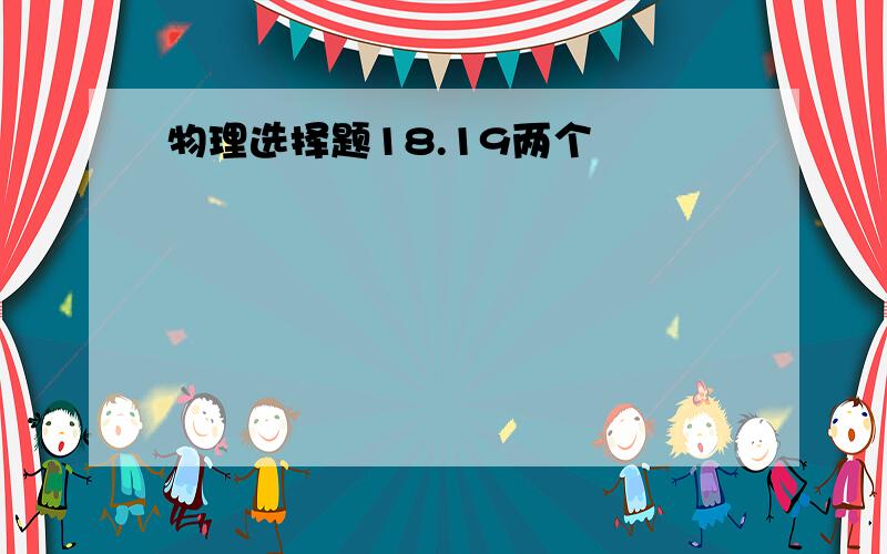 物理选择题18.19两个