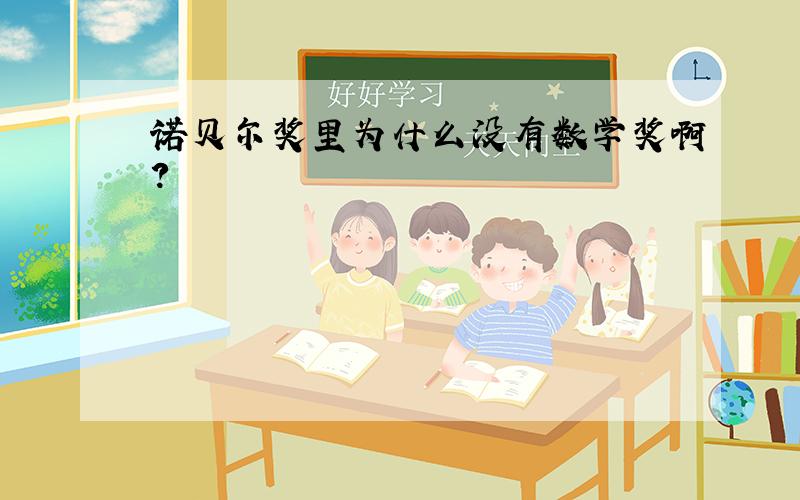 诺贝尔奖里为什么没有数学奖啊?