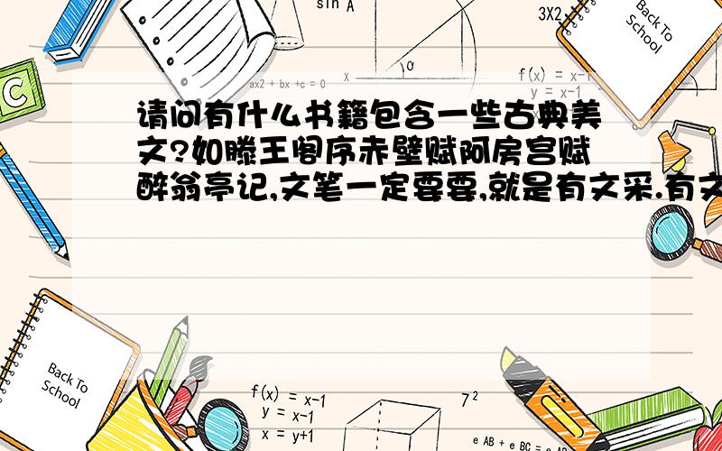 请问有什么书籍包含一些古典美文?如滕王阁序赤壁赋阿房宫赋醉翁亭记,文笔一定要要,就是有文采.有文学艺术