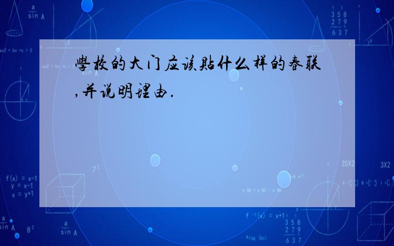 学校的大门应该贴什么样的春联,并说明理由.