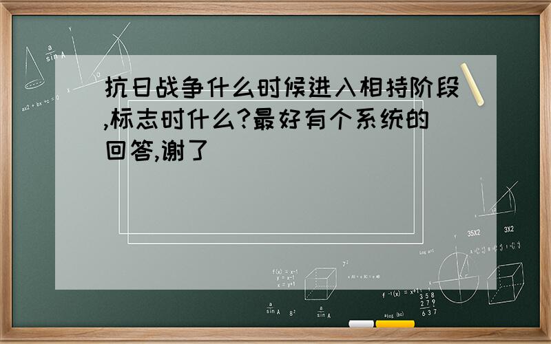 抗日战争什么时候进入相持阶段,标志时什么?最好有个系统的回答,谢了