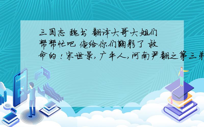 三国志 魏书 翻译大哥大姐们帮帮忙吧 俺给你们鞠躬了 救命的 !宋世景,广平人,河南尹翻之第三弟也.少自修立,事亲以孝闻