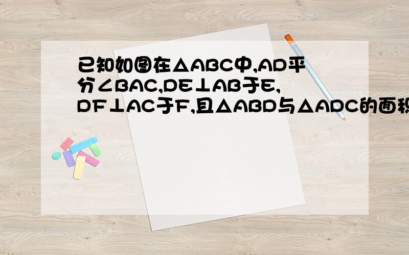 已知如图在△ABC中,AD平分∠BAC,DE⊥AB于E,DF⊥AC于F,且△ABD与△ADC的面积相同求证△ABC是等腰