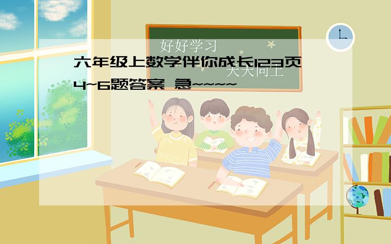 六年级上数学伴你成长123页4~6题答案 急~~~~