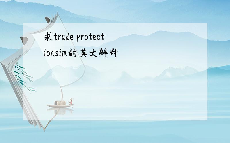 求trade protectionsim的英文解释