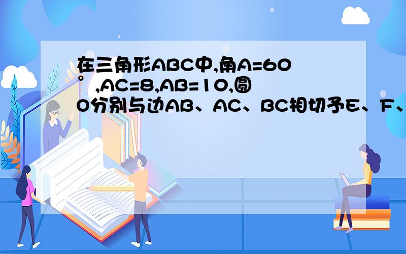 在三角形ABC中,角A=60°,AC=8,AB=10,圆O分别与边AB、AC、BC相切予E、F、G,求圆O面积.