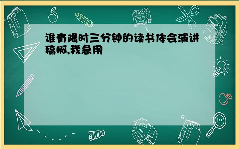 谁有限时三分钟的读书体会演讲稿啊,我急用