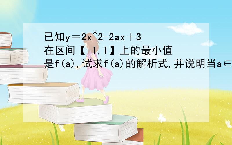 已知y＝2x^2-2ax＋3在区间【-1,1】上的最小值是f(a),试求f(a)的解析式,并说明当a∈【-2,0】时,g