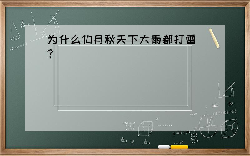 为什么10月秋天下大雨都打雷?